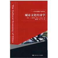 城市文化经济学(文化创意产业译丛)