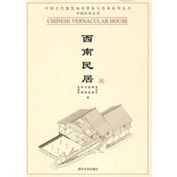 西南民居