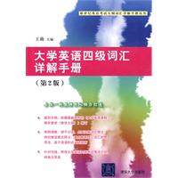 大学英语四级词汇详解手册(第2版)