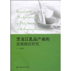 黑龙江乳品产业的发展模式研究