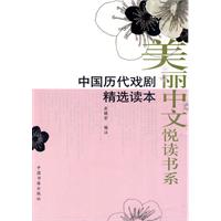 中国历代戏剧精选读本-美丽中文悦读书系