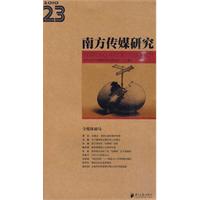 南方传媒研究23全媒体破局