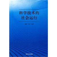 科学技术的社会运行