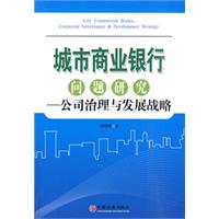 城市商业银行问题研究-公司治理与发展战略