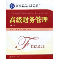 高级财务管理(第二版)-普高教材