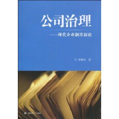 公司治理-现代企业制度新论
