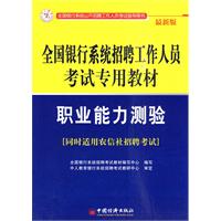 职业能力测试-全国银行系统招聘工作人员考试专用教材