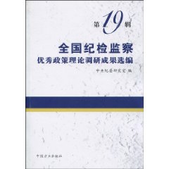 全国纪检监察优秀政策理论调研成果选编:第十九辑
