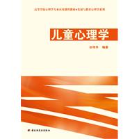 儿童心理学