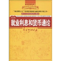 漫画就业利息和货币通论:缩译彩图案例珍藏本