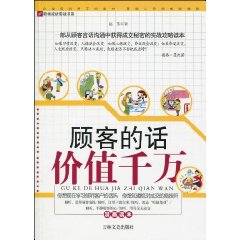 顾客的话价值千万:漫画读本