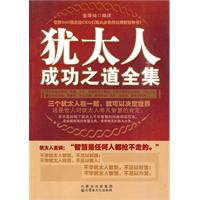 犹太人成功之道全集
