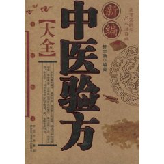 新编中医验方大全