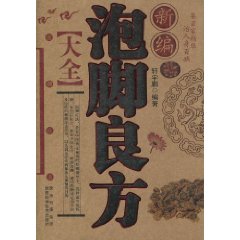 新编泡脚良方大全