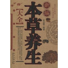 新编本草养生大全