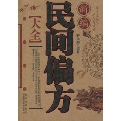新编民间偏方大全