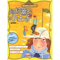 阿拉蕾的小王子(辫子姐姐.公主SPIRIT)