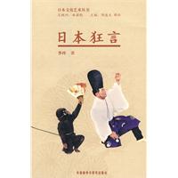 日本狂言(日本文化艺术丛书)