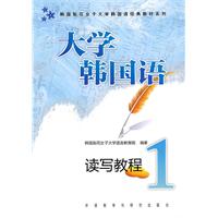 大学韩国语:读写教程(1)