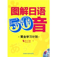 图解日语50音(含光盘)