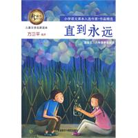 儿童文学名家读本:直到永远(适合五.六年级学生阅读)