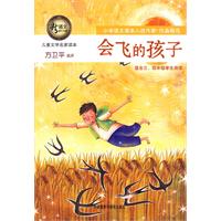 儿童文学名家读本:会飞的孩子(适合三.四年级学生阅读)