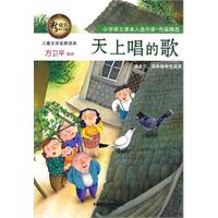 儿童文学名家读本:天上唱的歌(适合三.四年级学生阅读)