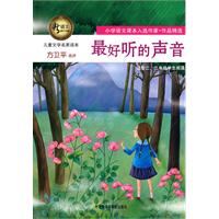 儿童文学名家读本:最好听的声音(适合二.三年级学生阅读)
