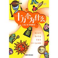 十万个为什么(经典科普大师系列)