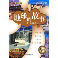 地球的故事(经典科普大师系列)