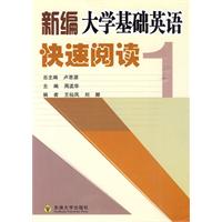 新编大学基础英语快速阅读(1)