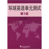 环球英语单元测试 第1级