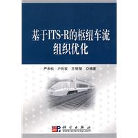 基于ITS-R的枢纽车流组织优化