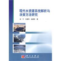 现代水资源系统解析与决策方法研究