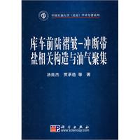 库车前陆褶皱-冲断带盐相关构造与油气聚集