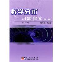 数学分析习题演练-(第二册)-(第二版)