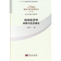 休闲经济学-闲暇与经济增长-第一辑