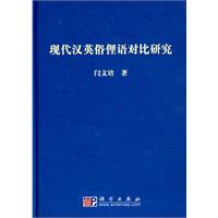 现代汉英俗俚语对比研究