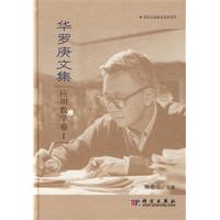 应用数学卷.-华罗庚文集-I