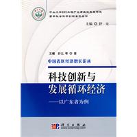 科技创新与发展循环经济-以广东省为例