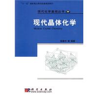现代晶体化学