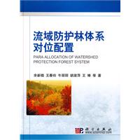 流域防护林体系对位配置