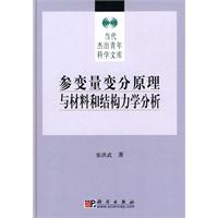 参变量变分原理与材料和结构力学分析