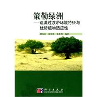 策勒绿洲-荒漠过渡带环境特征与优势植物适应性