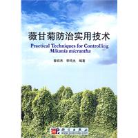 薇甘菊防治实用技术