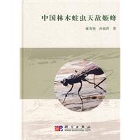 中国林木蛀虫天敌姬蜂