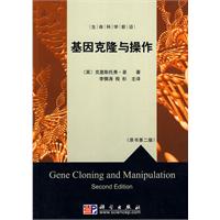 基因克隆与操作-生命科学前沿-(原书第二版)