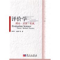 评价学-理论.方法.实践