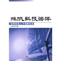 扬帆科技海洋-优秀科技人才创新纪实