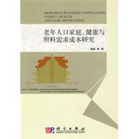 老年人口家庭.健康与照料需求成本研究